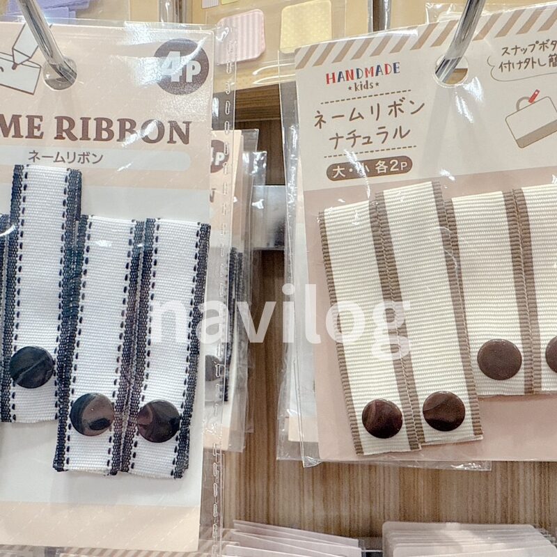 セリアのネームタグでネームリボンとネームリボンナチュラル