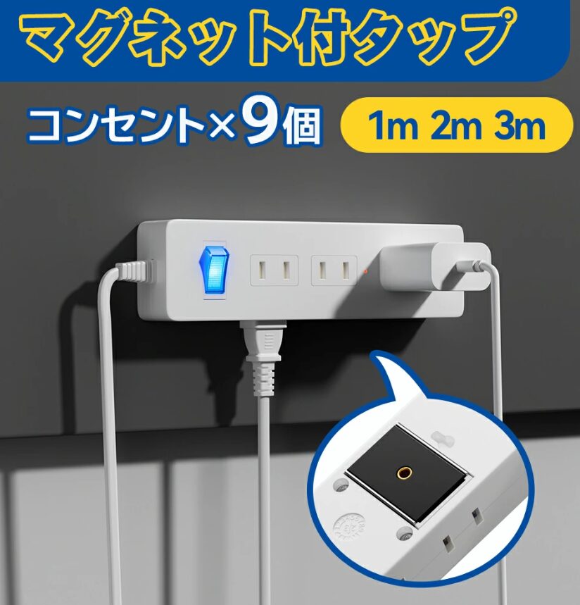 足りない延長コード②電源タップ マグネット　 9個口 