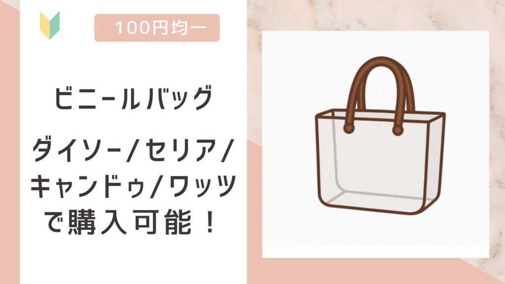 ビニールバッグ