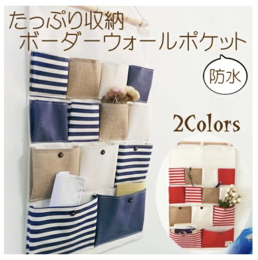 ボーダー ウォールポケット たっぷり 収納