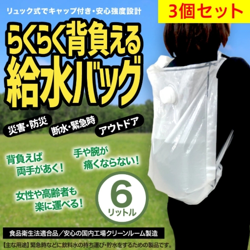 らくらく背負えるリュック型ウォーターバッグ6L
