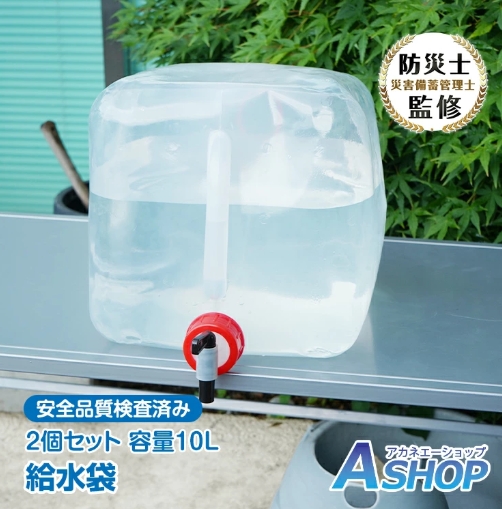 防災士監修 給水袋 10L(2個セット)