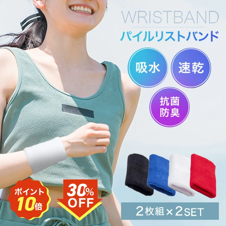 パイルリストバンド