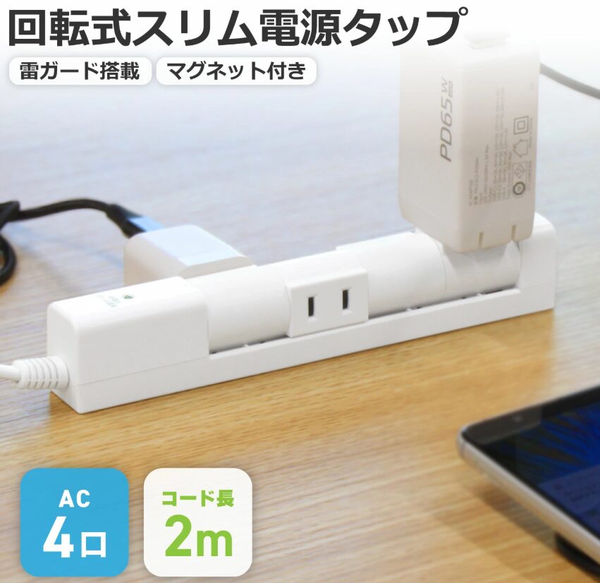 リビング延長コード②STYLED 回転式 マグネット付き 電源タップ ACコンセント 4口