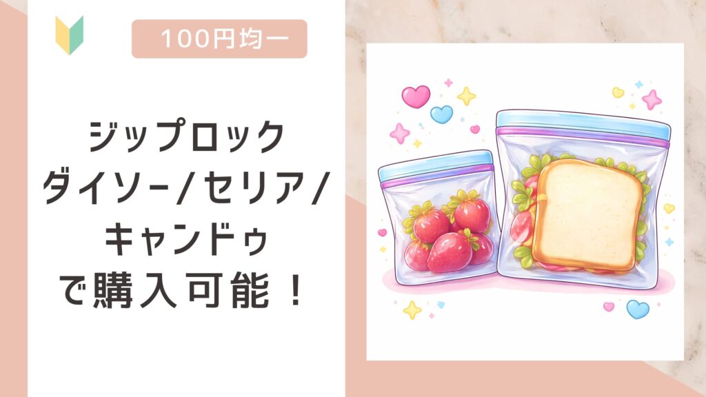 ジップロックは100均で売ってる？ダイソー/セリア/キャンドゥの全てで販売を確認！