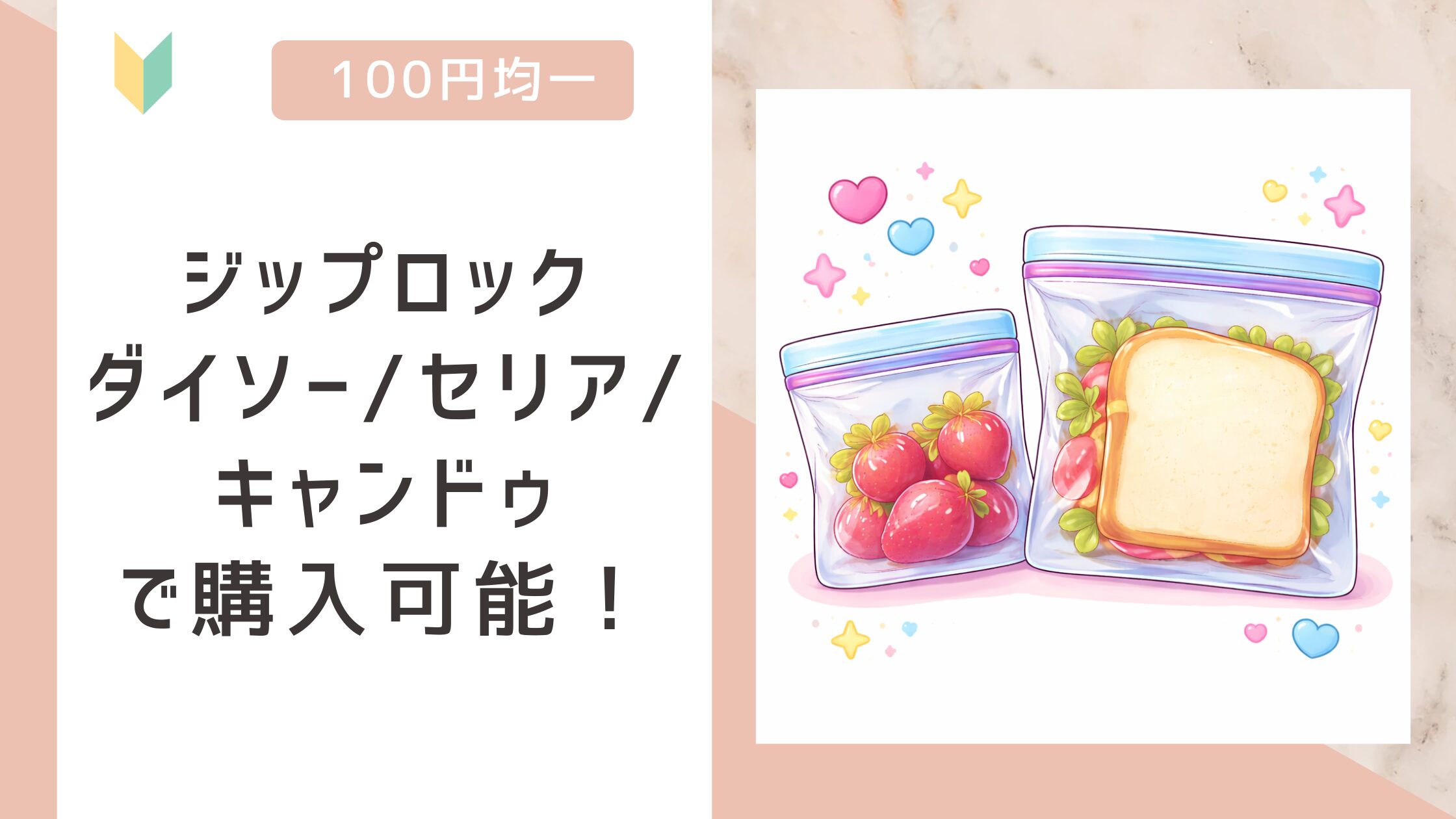 ジップロックは100均で売ってる？ダイソー/セリア/キャンドゥの全てで販売を確認！