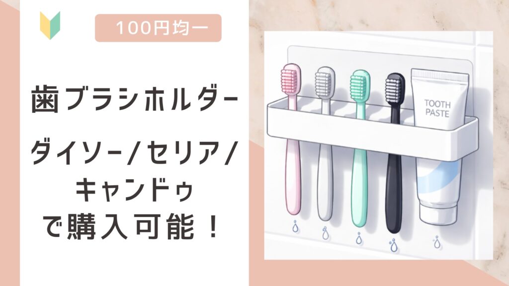 歯ブラシホルダー