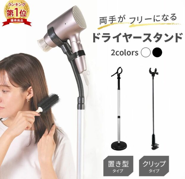 ドライヤースタンド
