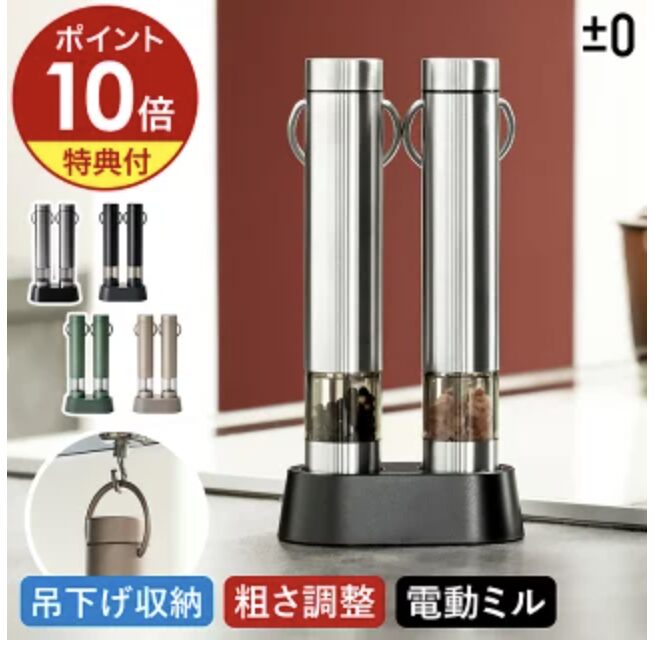 プラスマイナスゼロ 電動ミル