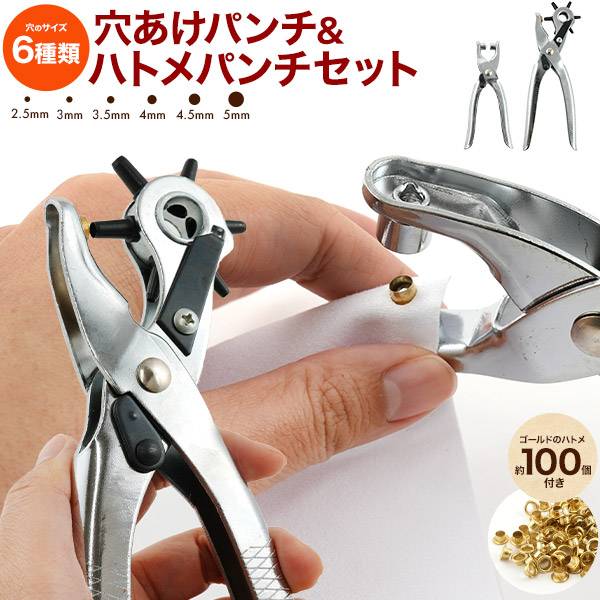 ベルト穴あけ穴あけパンチ&ハトメパンチセット