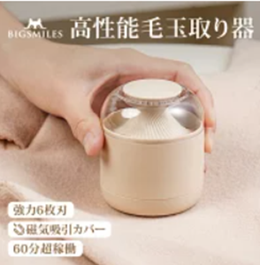 高性能毛玉取り器