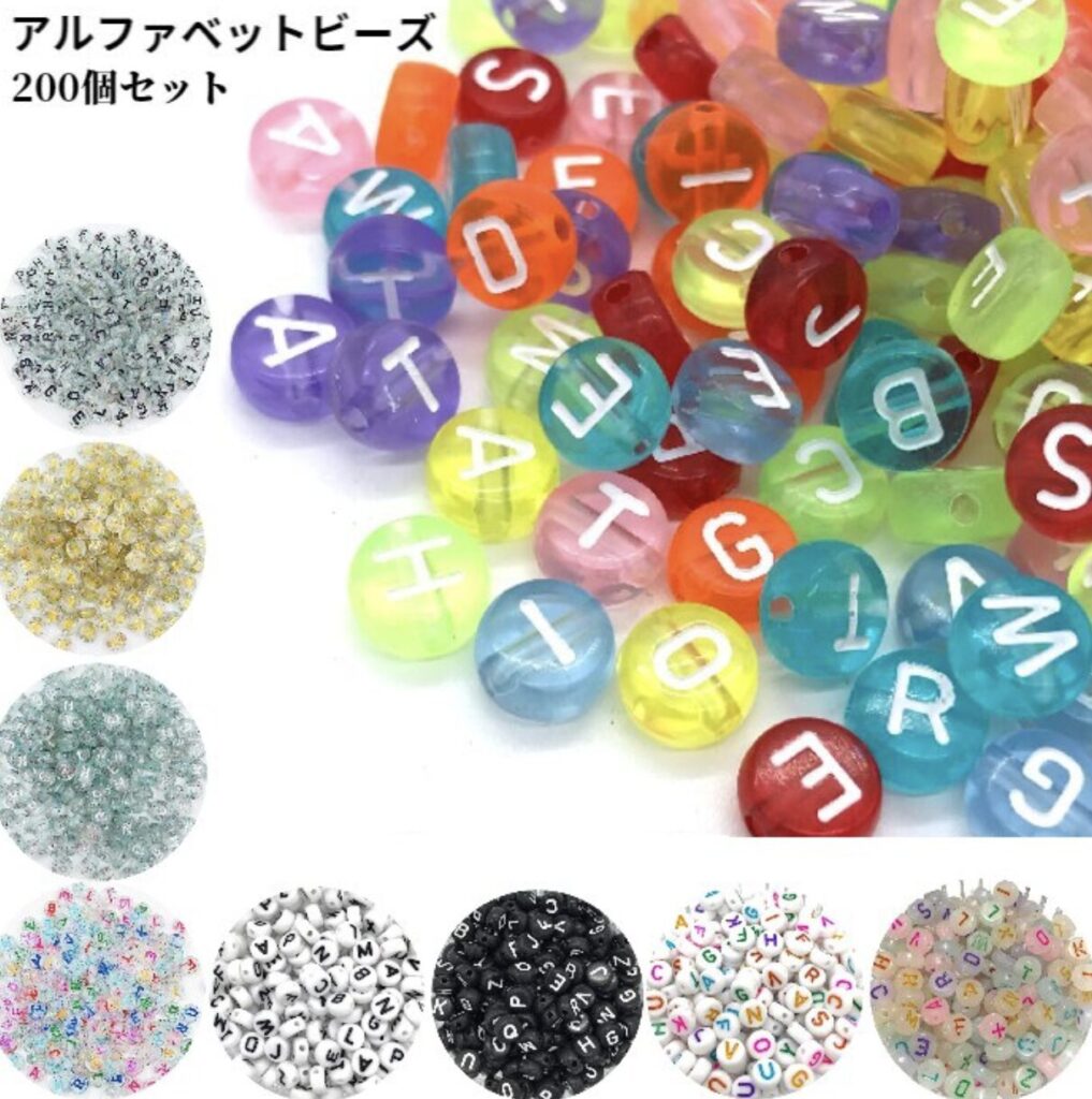 アルファベットビーズ　200個セット