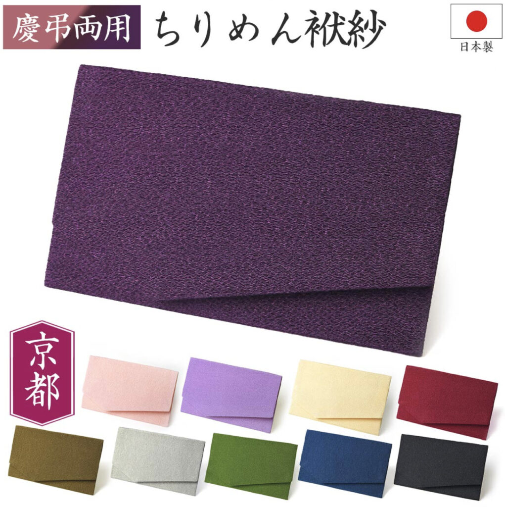慶弔両用　ちりめん袱紗