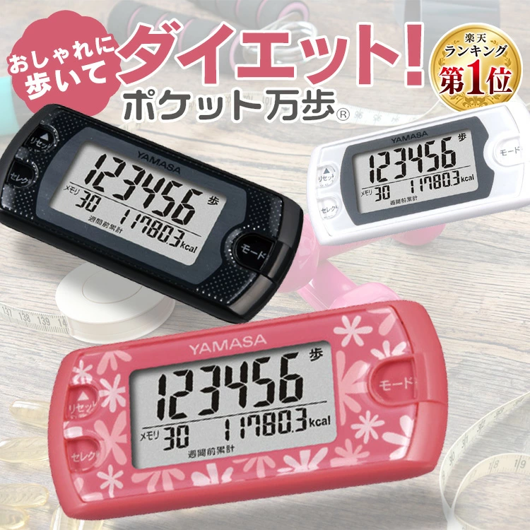 ダイエット!ポケット万歩