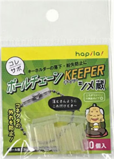 コレサポボールチェーンＫＥＥＰＥＲ１０個