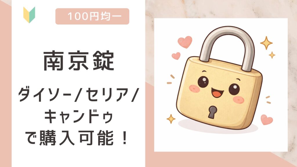 南京錠アイキャッチ