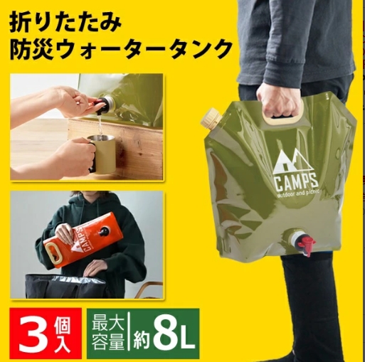 折りたたみ式蛇口つき防災ウォータータンク8L 3個セット
