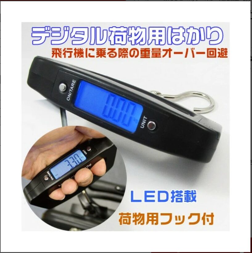 デジタルラゲッジスケール