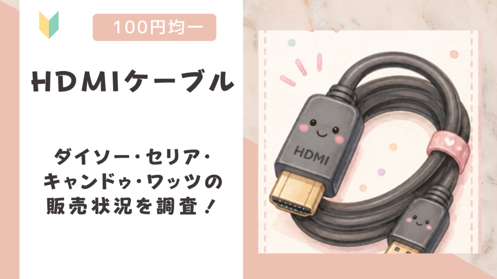 HDMIケーブルは100均で売ってる？ダイソー・セリア・キャンドゥ・ワッツの販売状況を調査！