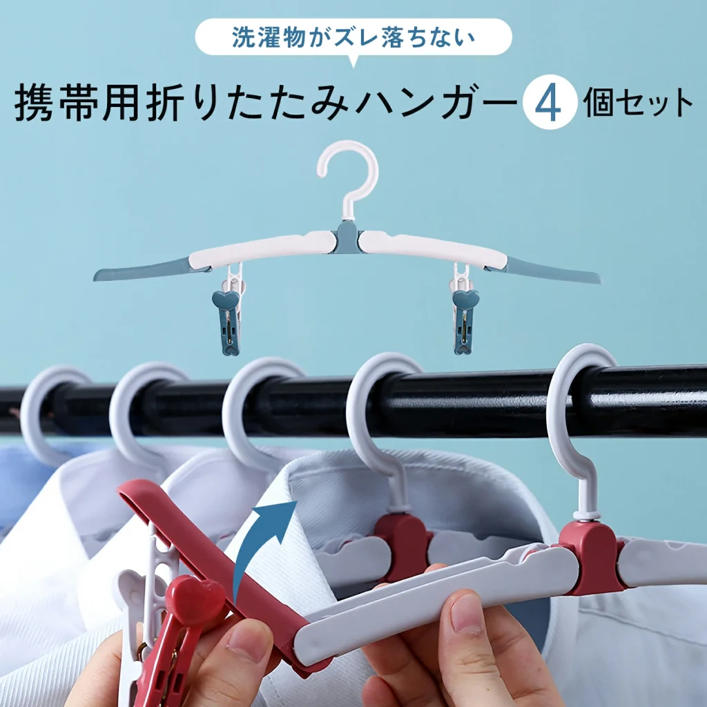携帯用折りたたみハンガー4本セット