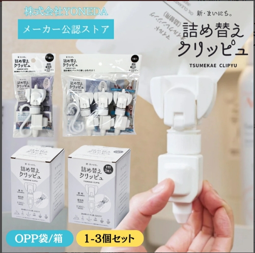 YONEDA詰め替えクリッピュ