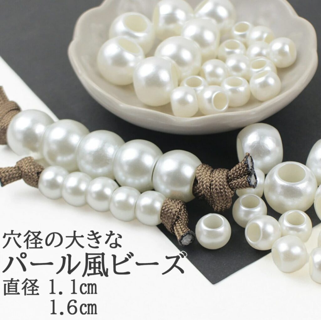 パール風ビーズ