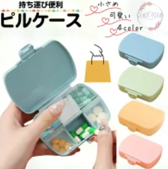 サンエイサン ピルケース