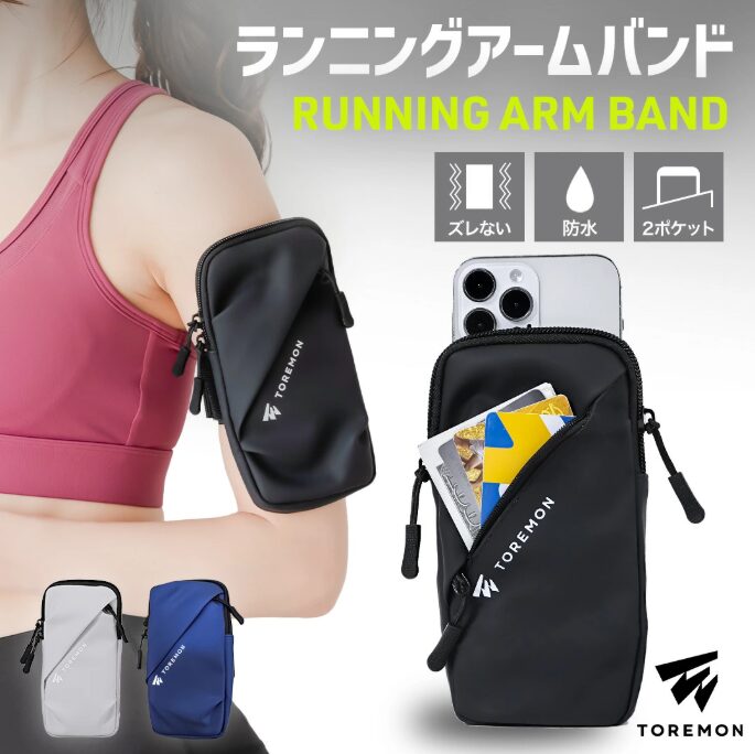 防水アームバンド