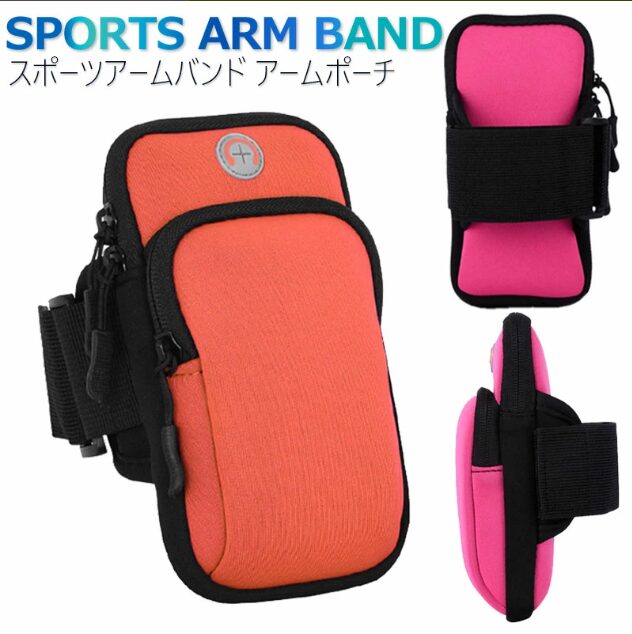 スポーツアームバンドポーチ