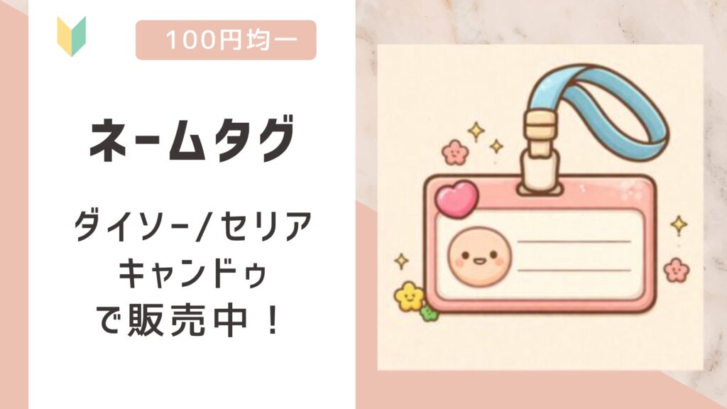 ネームタグは100均で売ってる？ダイソー/セリア/キャンドゥで販売確認！