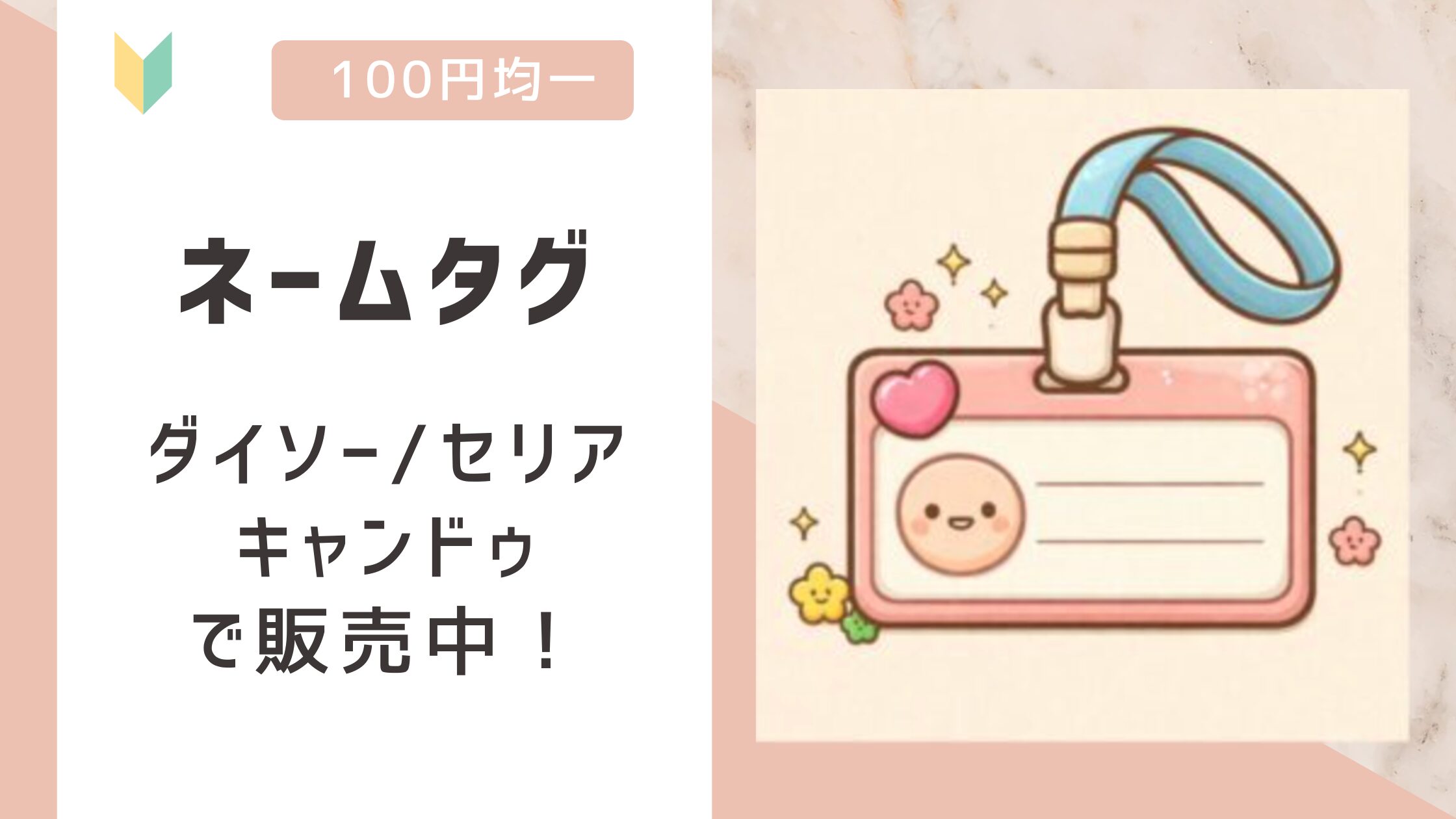 ネームタグは100均で売ってる?ダイソー/セリア/キャンドゥで販売確認!