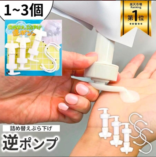 詰め替えぶら下げ逆ポンプ