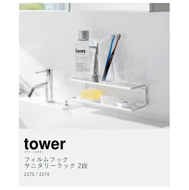 山崎実業 tower フィルムフックサニタリーラック 2段