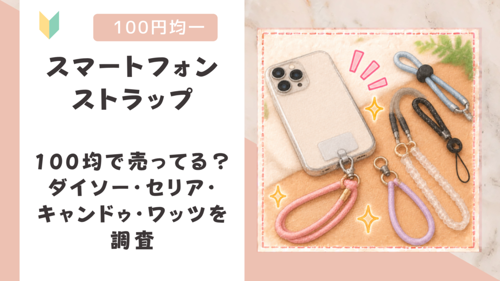スマートフォンストラップは100均で売ってる？ダイソー・セリア・キャンドゥ・ワッツを調査