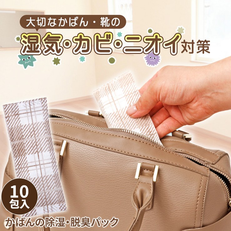 かばんの除湿・脱臭パック