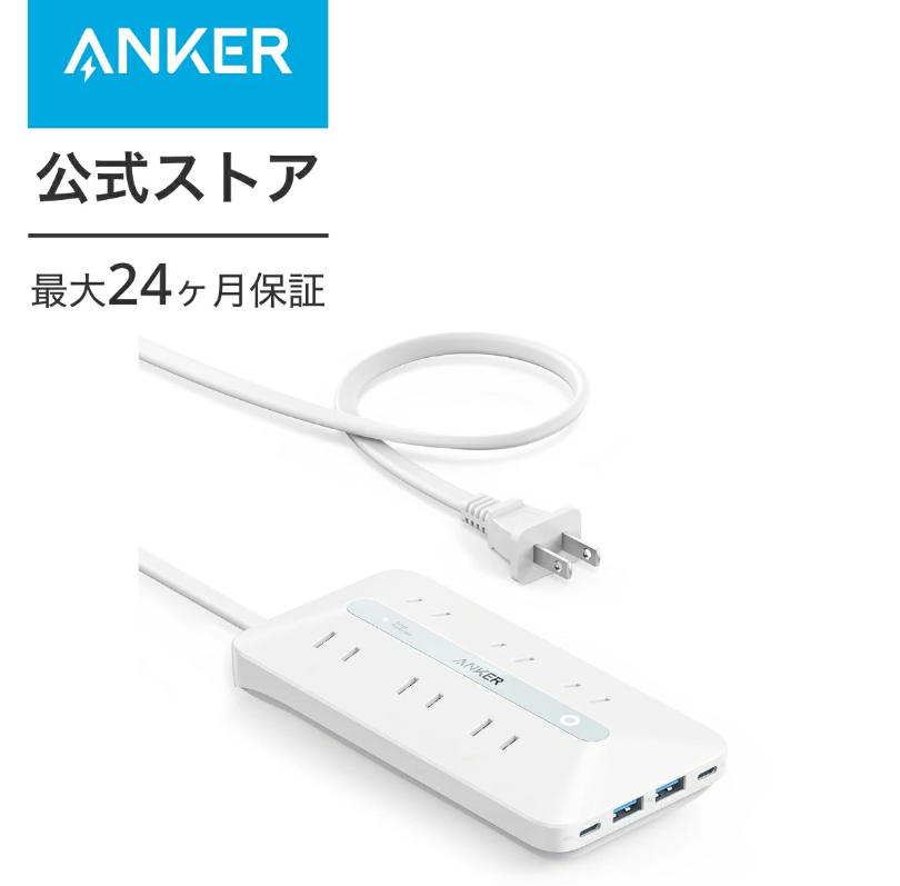 デスク周り延長コード①Anker USB Power Strip (10-in-1, 20W) 