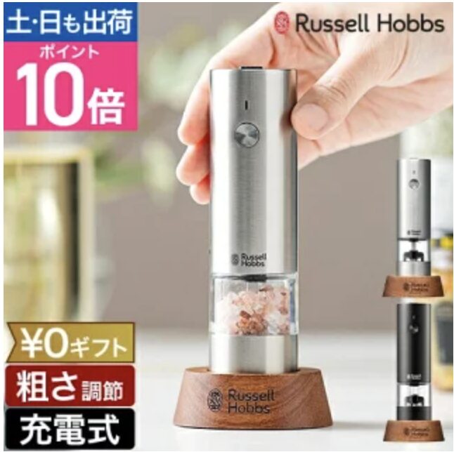ラッセルホブス 充電式ミル ソルト&ペッパー ミニ