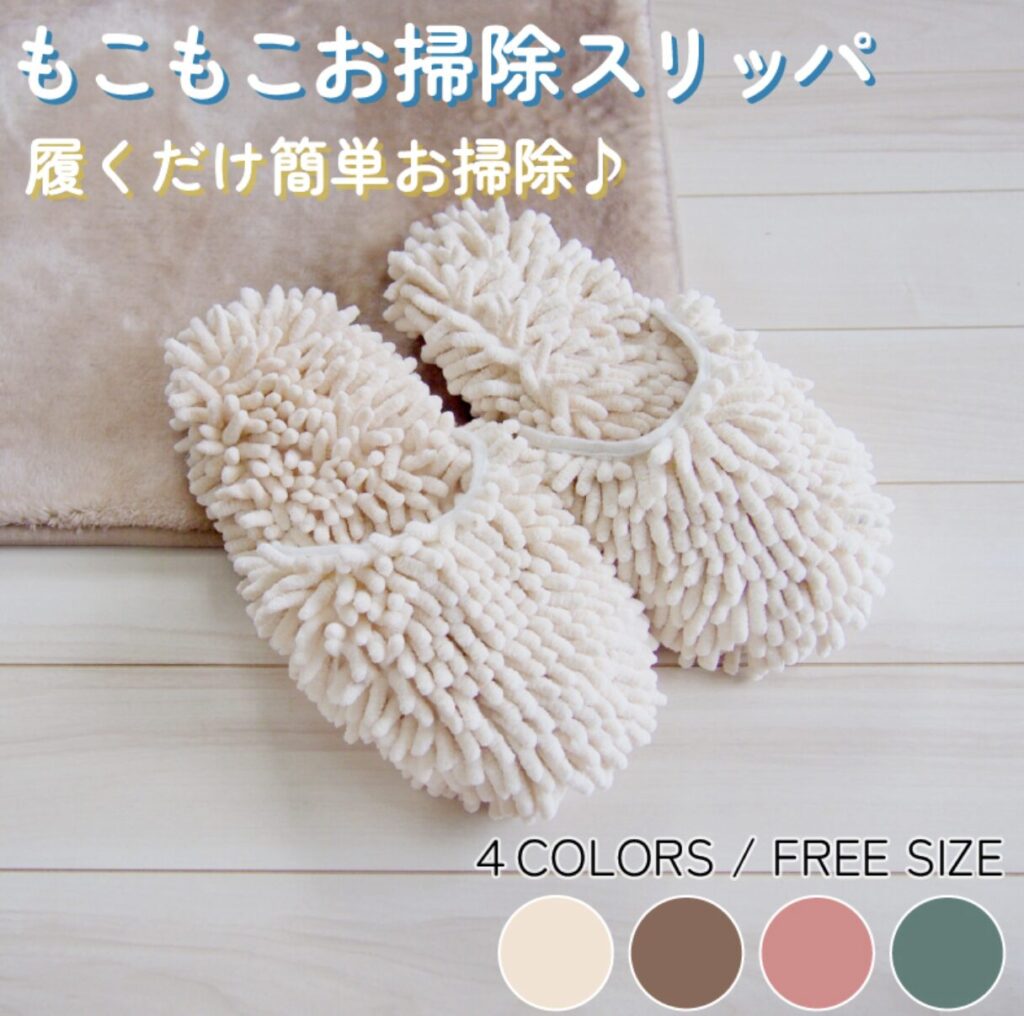 もこもこお掃除スリッパ