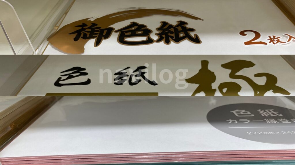 セリア 色紙各種