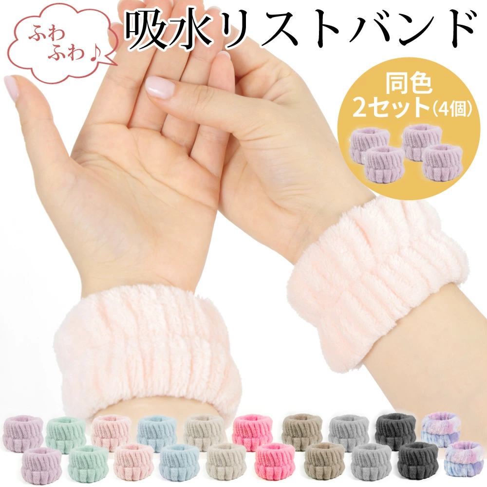 吸水リストバンド 