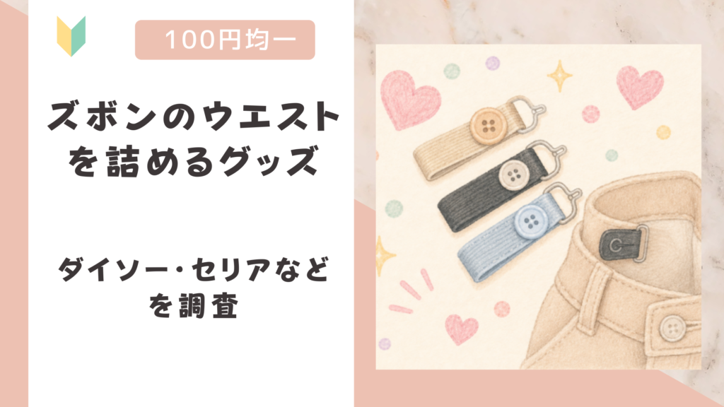 ズボンのウエストを詰めるグッズは100均で売ってる？ダイソー・セリアなどを調査
