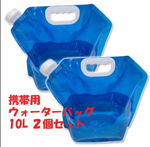 ウォーターバッグ携帯用 避難グッズ10L(2個セット)