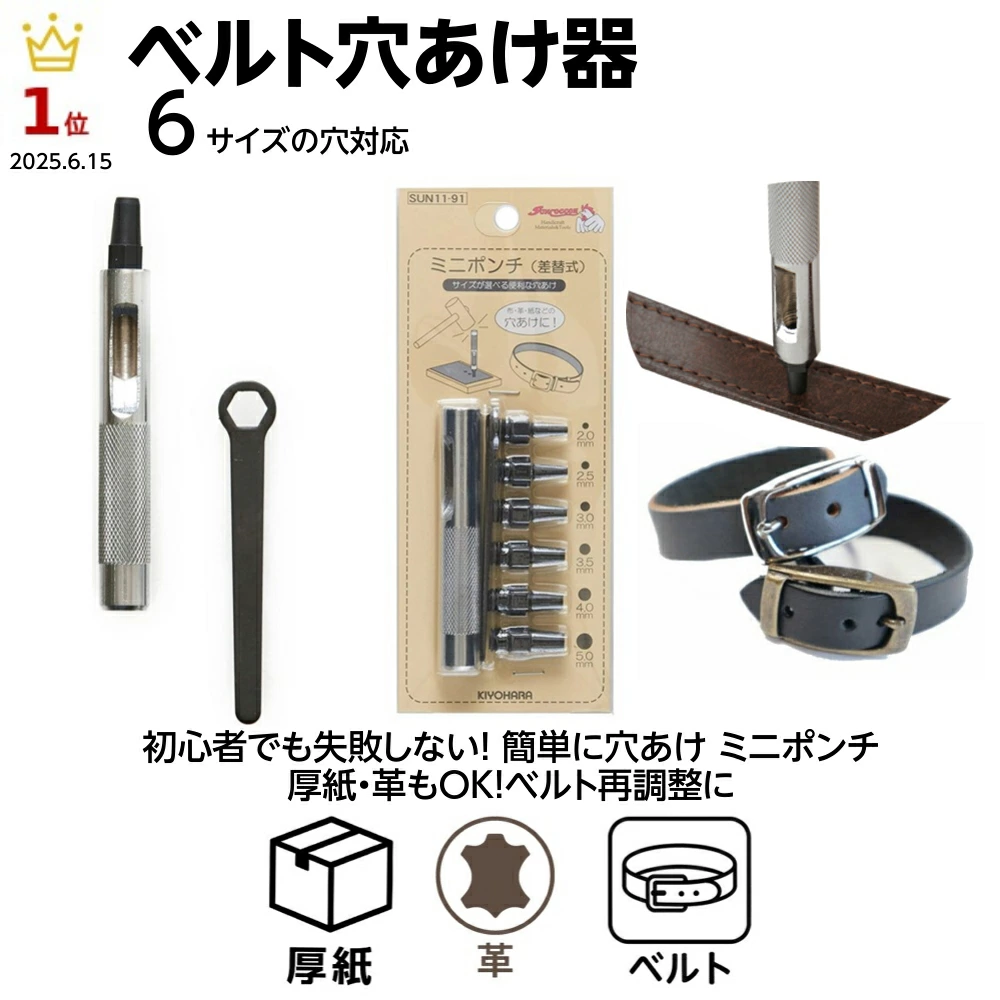 ベルト穴あけベルト穴あけ器