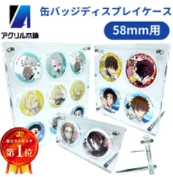 アクリル本舗 缶バッジ ディスプレイスタンド 58mm用