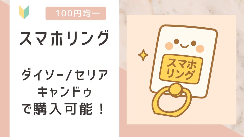 スマホリング