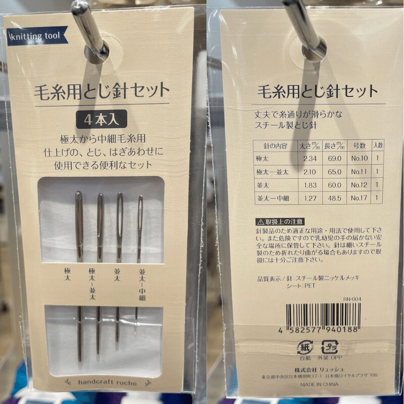 毛糸用とじ針セット