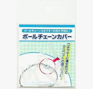ボールチェーンカバー