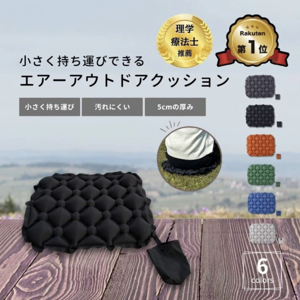 エアーアウトドアクッション