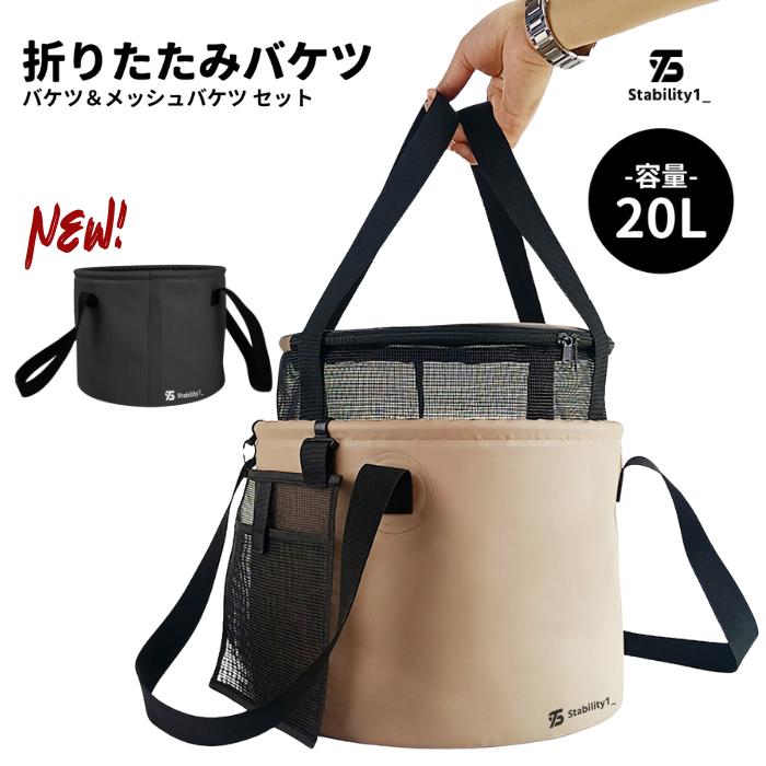 【Stability1】折りたたみバケツ バケツ&メッシュバケツ付き