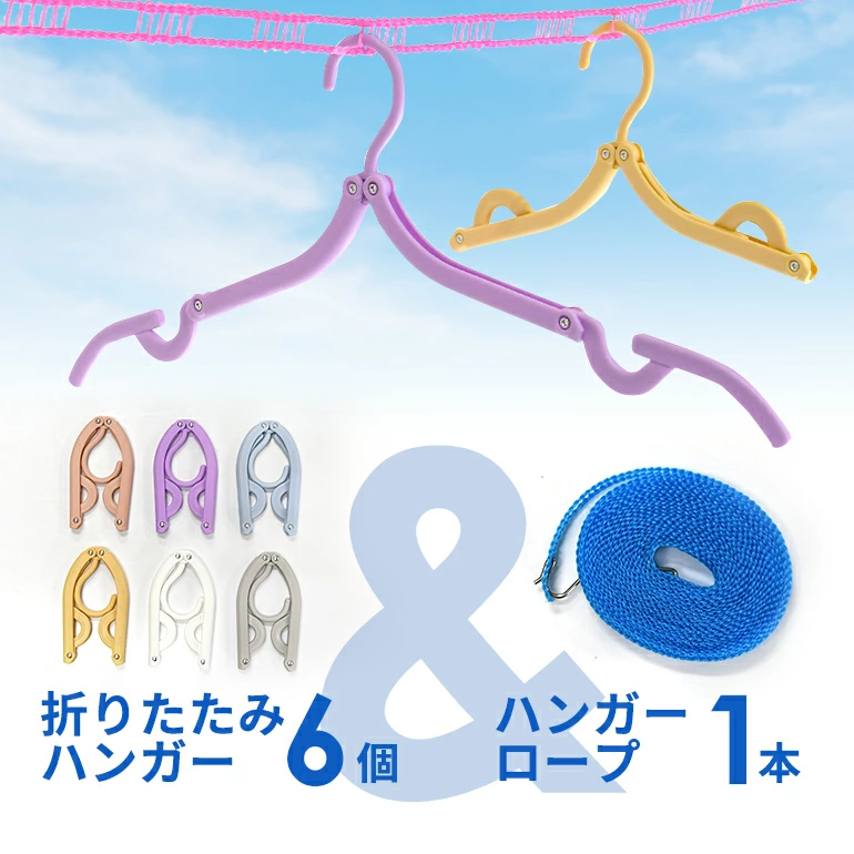 折りたたみハンガー6個&ハンガーロープ1本セット